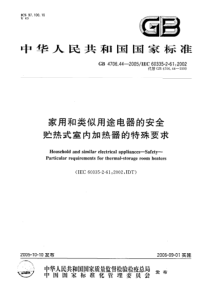 GB 4706.44-2005 家用和类似用途电器的安全 贮热式房间加热器的特殊要求