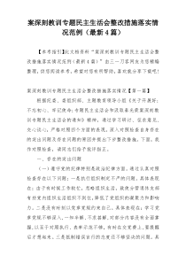 案深刻教训专题民主生活会整改措施落实情况范例（最新4篇）