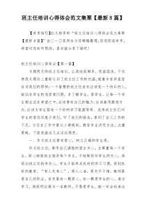 班主任培训心得体会范文集聚【最新8篇】