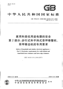 GB 4706.54-2008 家用和类似用途电器的安全 第2部分：步行式和手持式草坪修整机、草坪修