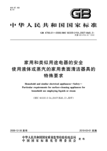 GB 4706.61-2008 家用和类似用途电器的安全 使用液体或蒸汽的家用表面清洁器具的特殊要求