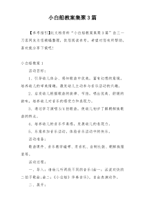 小白船教案集聚3篇