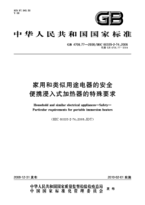 GB 4706.77-2008 家用和类似用途电器的安全 便携浸入式加热器的特殊要求