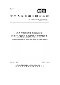 GB 4706.9-2008 家用和类似用途电器的安全 剃须刀、电推剪及类似器具的特殊要求