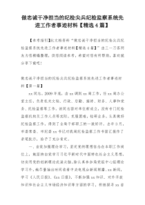 做忠诚干净担当的纪检尖兵纪检监察系统先进工作者事迹材料【精选4篇】