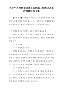 关于个人对照检视存在的问题、原因以及整改措施汇报5篇