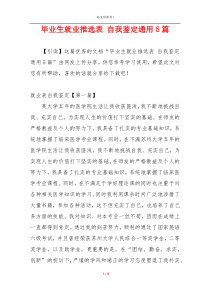 毕业生就业推选表 自我鉴定通用5篇