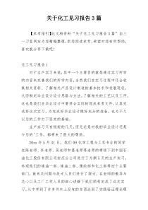 关于化工见习报告3篇