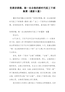 党课讲课稿：做一名合格的新时代组工干部集聚（最新5篇）