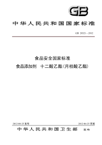 GB 28321-2012 食品添加剂 十二酸乙酯(月桂酸乙酯)