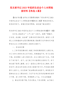 党支部书记2023年组织生活会个人对照检查材料【热选4篇】