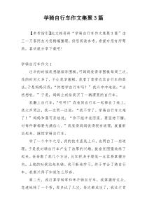 学骑自行车作文集聚3篇