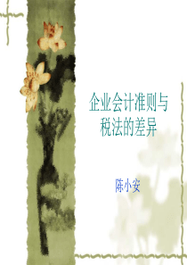 会计与税法差异1