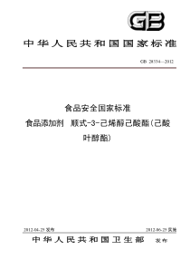 GB 28334-2012 食品添加剂 顺式-3-己烯醇己酸酯(己酸叶醇酯)