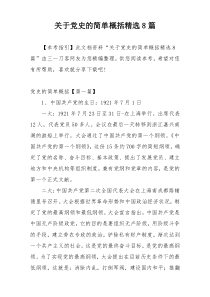 关于党史的简单概括精选8篇