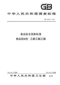 GB 28344-2012  食品添加剂 乙酰乙酸乙酯