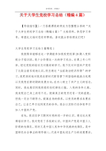 关于大学生党校学习总结（精编4篇）