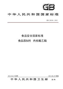 GB 28349-2012 食品添加剂 肉桂酸乙酯