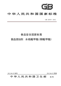 GB 28355-2012 食品添加剂 水杨酸甲酯(柳酸甲酯)