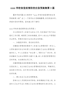 xxxx学校食堂疫情防控应急预案集聚3篇