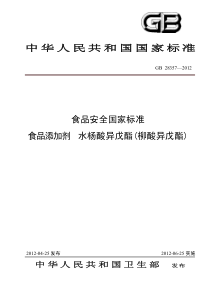 GB 28357-2012 食品添加剂 水杨酸异戊酯(柳酸异戊酯)