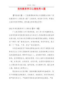 党性教育学习心得优秀4篇