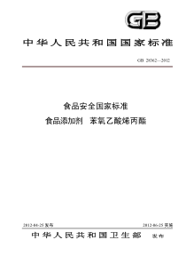 GB 28362-2012 食品添加剂 苯氧乙酸烯丙酯