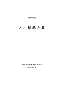 会计专业人才培养方案8月14日1