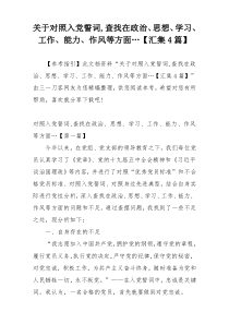 关于对照入党誓词,查找在政治、思想、学习、工作、能力、作风等方面…【汇集4篇】