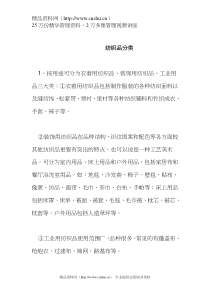 纺织品分类(doc 8)