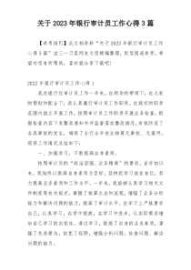 关于2023年银行审计员工作心得3篇