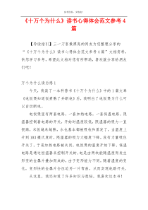 《十万个为什么》读书心得体会范文参考4篇