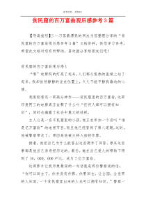 贫民窟的百万富翁观后感参考3篇