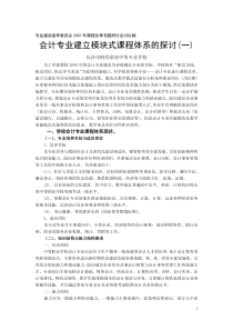 会计专业建立模块式课程体系的探讨