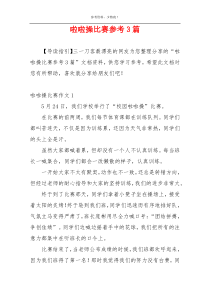 啦啦操比赛参考3篇