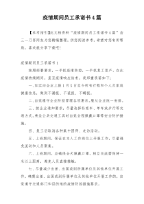 疫情期间员工承诺书4篇