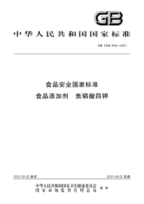 GB 1886.340-2021 食品安全国家标准 食品添加剂 焦磷酸四钾