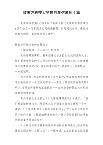 致南方科技大学的自荐信通用4篇