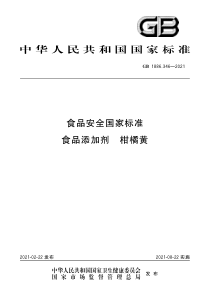 GB 1886.346-2021 食品安全国家标准 食品添加剂 柑橘黄