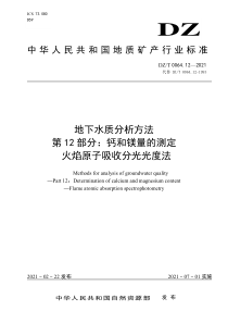 DZT 0064.12-2021 地下水质分析方法 第12部分：钙和镁量的测定 火焰原子吸收分光光度