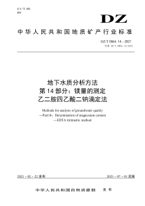 DZT 0064.14-2021 地下水质分析方法 第14部分：镁量的测定 乙二胺四乙酸二钠滴定法