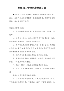 烹调加工管理制度集聚3篇