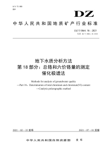 DZT 0064.18-2021 地下水质分析方法 第18部分：总铬和六价铬量的测定 催化极谱法