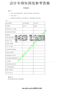 会计专项实训及参考答案