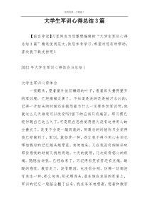 大学生军训心得总结3篇