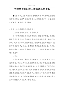 大学学生会纪检工作总结范文3篇