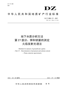 DZT 0064.27-2021 地下水质分析方法 第27部分：钾和钠量的测定火焰发射光谱法