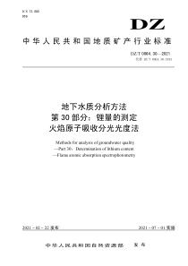 DZT 0064.30-2021 地下水质分析方法 第30部分：锂量的测定火焰原子吸收分光光度法