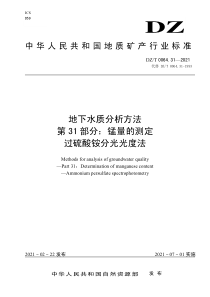 DZT 0064.31-2021 地下水质分析方法 第31部分：锰量的测定过硫酸铵分光光度法