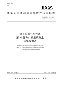 DZT 0064.33-2021 地下水质分析方法 第33部分：钼量的测定催化极谱法